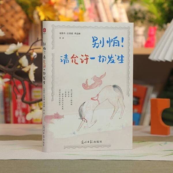 《别怕！请允许一切发生》在智慧与温情中聆听大师人生箴言