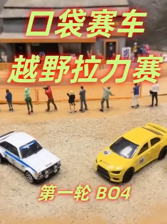 【口袋赛车越野拉力赛】第一轮 bo4 #赛车 #wrc #三菱evo #风火轮