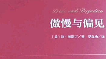 越读越上头！《傲慢与偏见》藏着爱情与成长的真谛