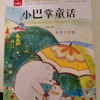 孩子的睡前宝藏!《小巴掌童话》太治愈