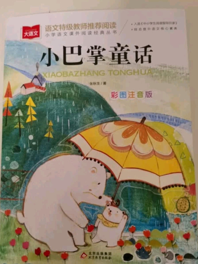 孩子的睡前宝藏！《小巴掌童话》太治愈