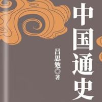 史学四大家淬炼的中国通史：贯通古今的文明密码