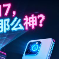 小米17，真的那么神？