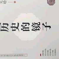 比教科书通透！吴晗经典《历史的镜子》未删节版，照见古今人心