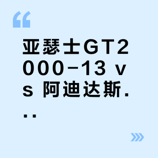 亚瑟士GT2000-13 vs 阿迪达斯Adizero EVO SL？通勤跑鞋怎么选？真实用户观点大汇总