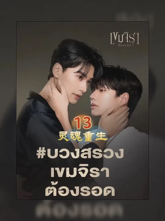 据说晚上看更精彩#灵魂重生 #泰剧推荐 #泰剧灵魂重生