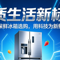 双11 篇零：品质生活新标准：2025保鲜冰箱选购，用科技为新鲜护航