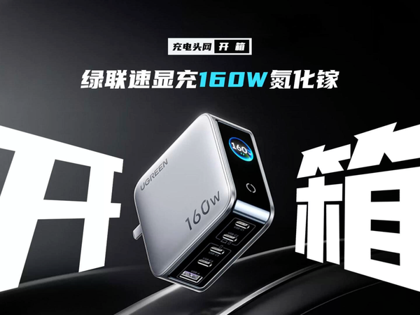 绿联速显充160W 4C1A氮化镓快充开箱