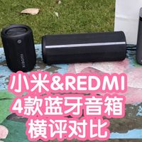 小米智能家居 篇零：[横评]小米&REDMI 4款蓝牙音箱对比。外观，参数，功能，声音