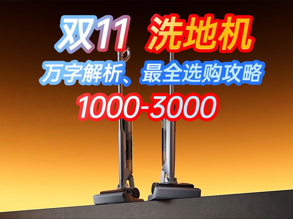 【双十一，洗地机，选购指南】1000-3000元，高性价比洗地机推荐，价格亲民！哪个性价比最高？美的丨云鲸丨追觅丨小米丨品牌推荐