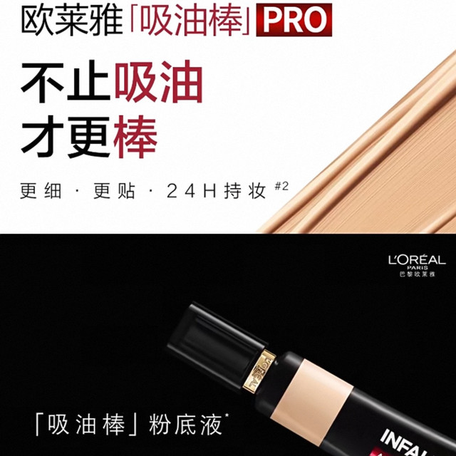 欧莱雅吸油棒PRO粉底液使用体验