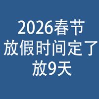 2026春节，放假时间定了：放9天