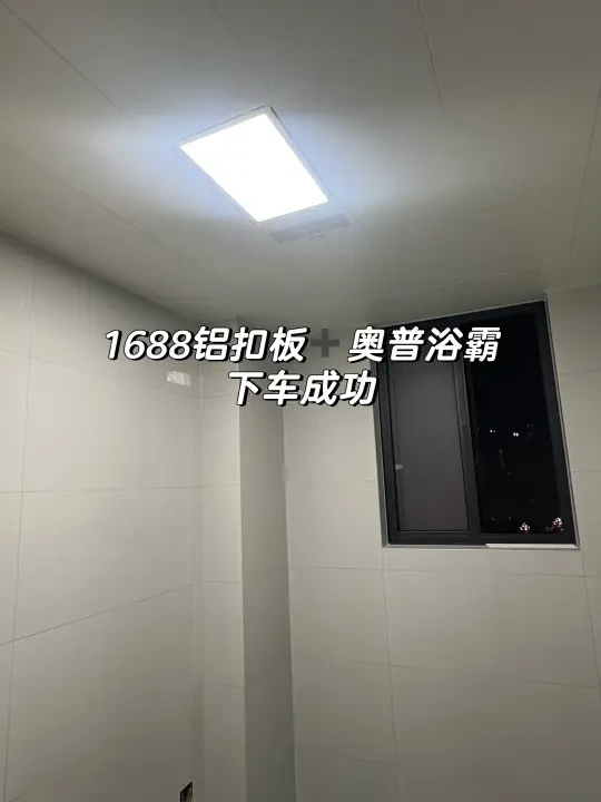 1688铝扣板 奥普浴霸 下车成功