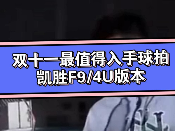 凯胜F9/4U羽毛球拍，绝对不比弓箭11差，价格还低一半