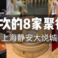 上海静安大悦城丨8家吃过n次的聚餐美食！！