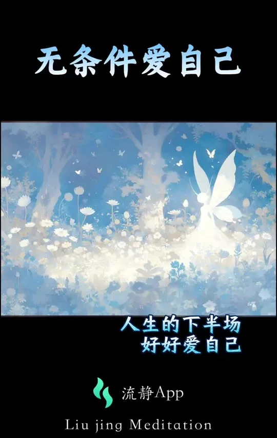 爱自己才是人生的上上签。
跟谁我，一起做一次《无条件爱自己》冥想。全然接纳自我，无条件的爱先给自己，才能给予他人。爱自己，不是自私，而是一种智慧和力量！#流静app #正念冥想 #自我提升 #能量#治