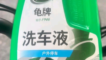 双十一汽车养护刚需！龟牌硬壳盾洗车液，洗出亮泽新感