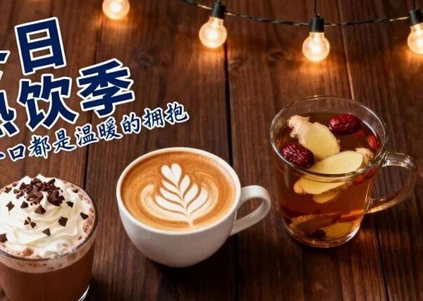 2025年冬天的第一杯热饮你喝了吗？