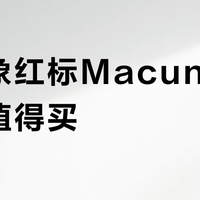 猛犸象红标Macun风衣值不值得买？1700元户外软壳引两极评价