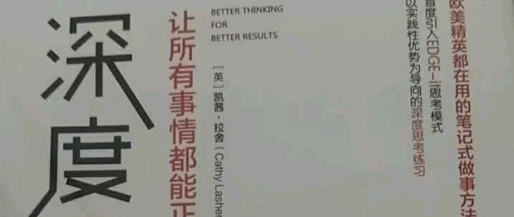 深度思考:让事情正确入手的策略_励志/成功_什么值得买