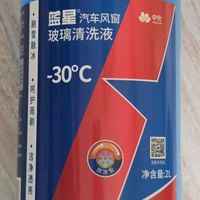 四季通用的蓝星防冻玻璃水评测