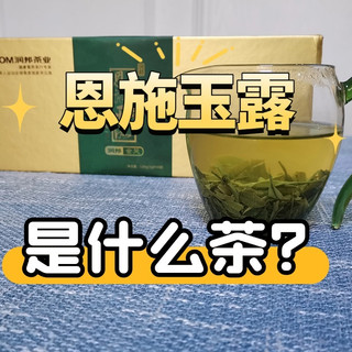 恩施玉露是什么茶？是一个小众的绿茶吗