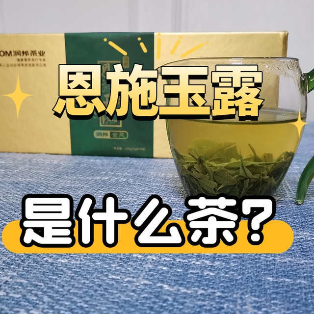 恩施玉露是什么茶？是一个小众的绿茶吗