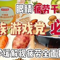 眼睛疲劳干涩怎么办？加班族游戏党必看！科学缓解视疲劳全面指南