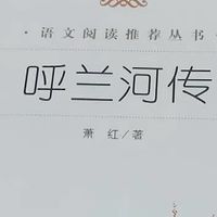 《呼兰河传》读后感：冻土上的生命悲歌