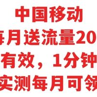 中国移动，每月送流量20G，长期有效，真实有效，移动用户都有