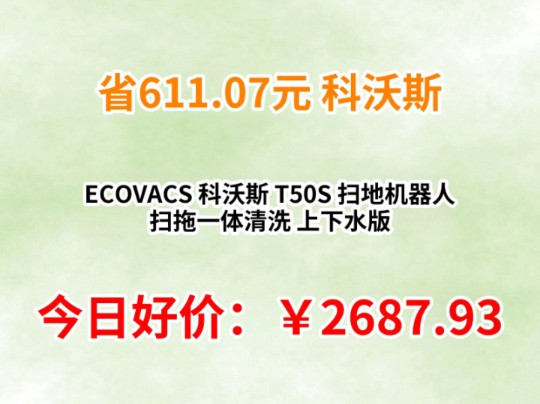 ECOVACS/科沃斯 T50S 扫地机器人 扫拖一体清洗 上下水版