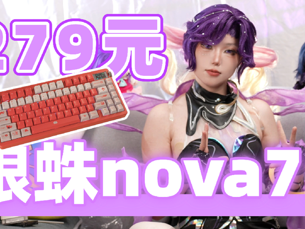 [劝你考虑] 279元买75配列，狼蛛nova75 上手测评[次元搞机所]