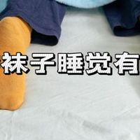 中西医都认同，冬天穿袜子睡觉不仅暖脚还有益健康