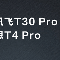 科大讯飞T30 Pro vs 学而思T4 Pro？32位用户真实体验告诉你答案