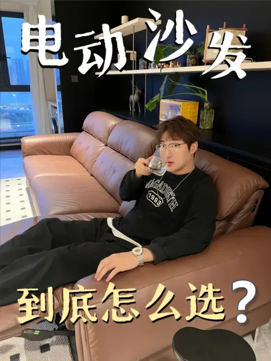电动沙发背后的真相是什么？我发现..