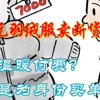三新观察 篇零：千元羽绒服卖断货：为温暖付费，还是为身份买单？