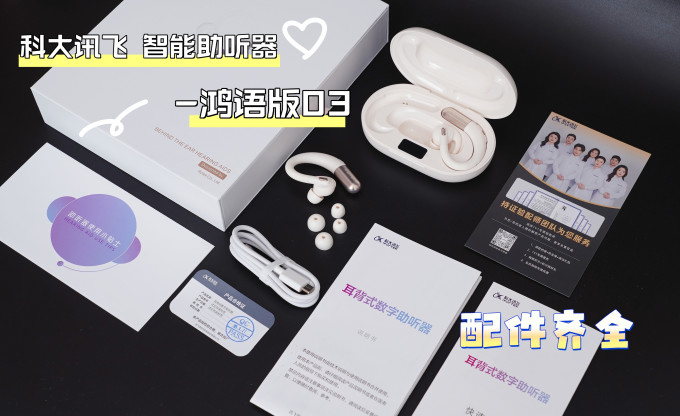 科大讯飞助听器