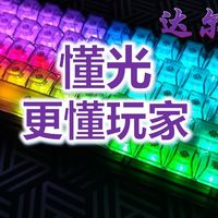卿本谪仙乱入红尘杂货铺 篇零：8000Hz，磁轴加持，灯效手感双在线！达尔优COOL68办公游戏都上头