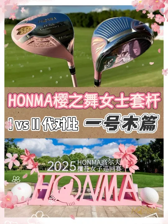 ⛳️一号木对比｜HONMA樱之舞II代🆚I代的区别