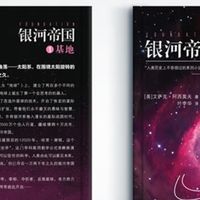 当科幻照进现实：从《银河帝国：基地》到马斯克的太空雄心