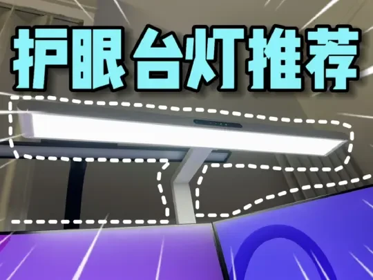 护眼台灯不用那么贵，性价比真护眼推荐给你