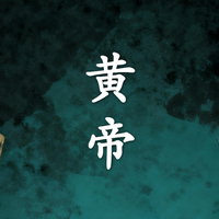 1.《史记》漫画版｜黄帝