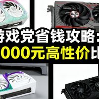 游戏党省钱攻略：2000-5000元高性价比显卡推荐