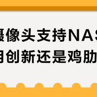小米摄像头支持NAS存储是实用创新还是鸡肋功能？653+用户观点大PK