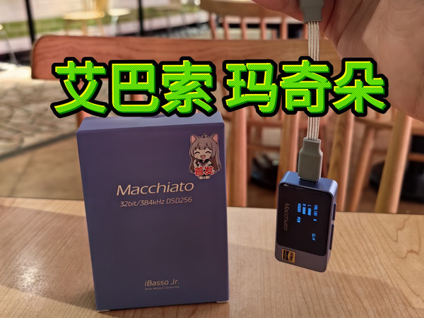 艾巴索玛奇朵小尾巴分享