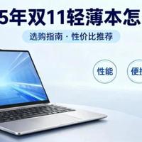 2025双11轻薄本选购全攻略：从两千到万元，总有一款适合你！