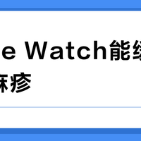 Apple Watch能缓解慢性荨麻疹？用户实测效果引争议，358+观点大碰撞