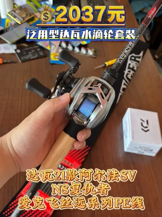 路亚水滴轮套装黑坑泛用鲈鱼鳜鱼针对性搭配！轮子选择达瓦21阿尔法高容线量加持用大号碳线也完美适应，杆子选择NS复仇者枪柄富士三件套轻量化与强度并存，改装GTW六代卸力报警和爱克飞丝远系列PE线！总消费