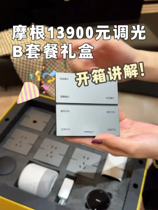 摩根13900元调光B套餐礼盒，开箱讲解‼️
