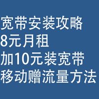宽带安装攻略：8元月租+10元宽带，移动赠流量方法